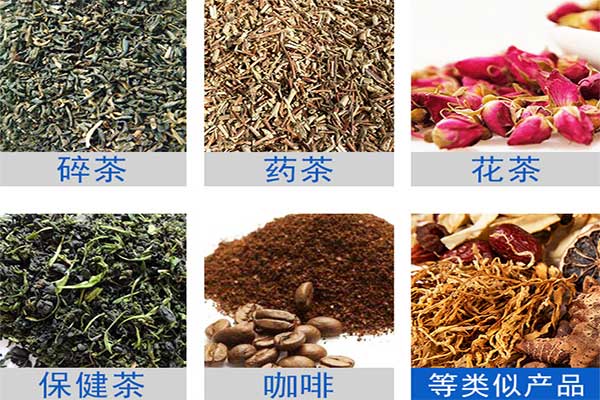 八寶茶、花茶等多物料茶葉的自動定量分裝